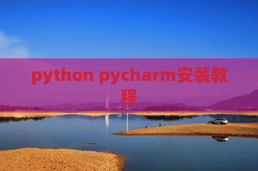 python pycharm安装教程