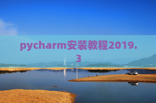 pycharm安装教程2019.3